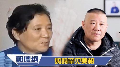 郭德纲妈妈爆料视频 第1张 郭德纲妈妈爆料视频 第1张